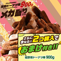 黒糖ドーナツ棒900g（2個購入で嬉野茶ドーナツ棒900gを1個プレゼント！）