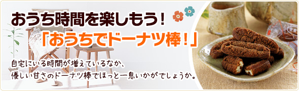 黒糖ドーナツ棒 かどの駄菓子屋フジバンビオンラインショップ 沖縄本格黒糖のドーナツ棒等多数の品揃え